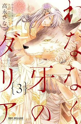 わななく牙のダリア (Wananaku Kiba no Daria) #3