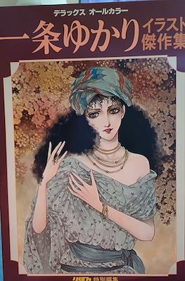デラックスオールカラー 一条ゆかりイラスト傑作集 (Obras maestras de ilustración de Yukari Ichijo)