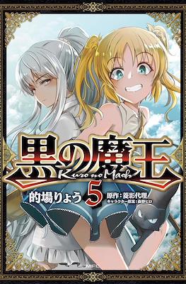 黒の魔王(Kuro no Maou) #5