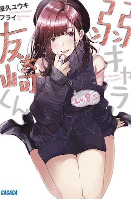 弱キャラ友崎くん (Jaku-Chara Tomozaki-kun) #8.5
