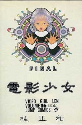 電影少女 (Video Girl Ai) #15