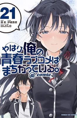 やはり俺の青春ラブコメはまちがっている。@comic (Yahari Ore no Seishun Rabukome wa Machigatte Iru.) #21