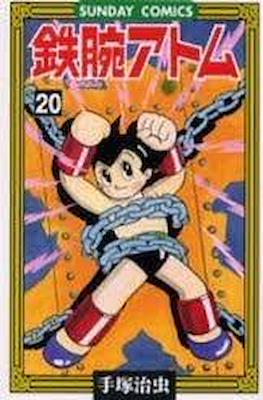 鉄腕アトム (Astro-Boy) #20