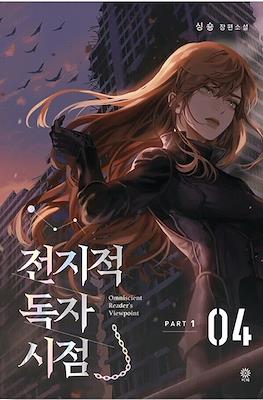 전지적 독자 시점 (Omniscient Reader's Viewpoint) #4