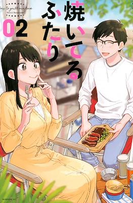 焼いてるふたり (Yaiteru Futari) #2
