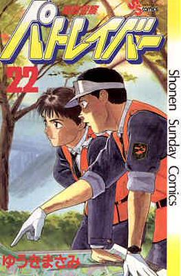 機動警察パトレイバー(Kidou Keisatsu Patlabor) #22