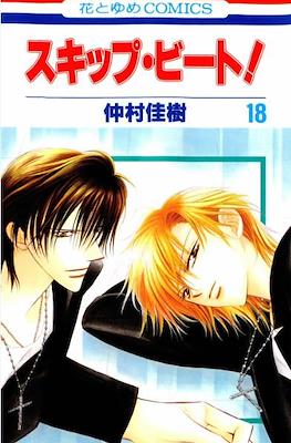 スキップ・ビート! (Skip Beat!) #18