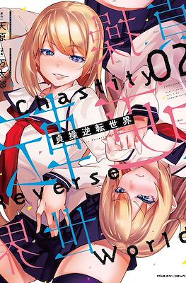 貞操逆転世界 Chastity Reverse World (Teisou Gyakuten Sekai) #2