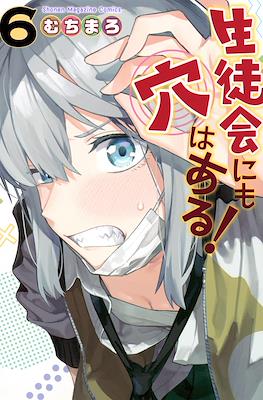 生徒会にも穴はある! (There is also a hole in the student organization!) #6