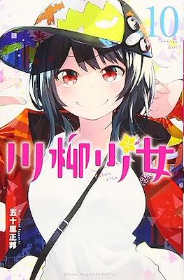 川柳少女 (Senryu Shoujo) #10