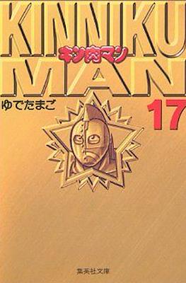 キン肉マン Kinnikuman #17
