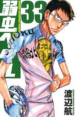 弱虫ペダル (Yowamushi Pedal) #33