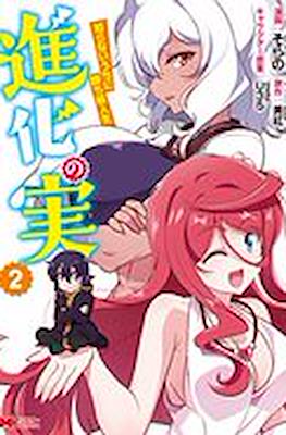 進化の実 ～知らないうちに勝ち組人生～(Shinka no Mi: Shiranai Uchi ni Kachigumi Jinsei) #2