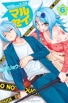 マルセイ!! Marusei!! #6