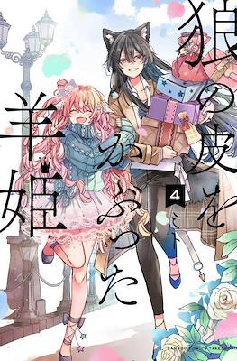 狼の皮をかぶった羊姫 (Ookami no Kawa o Kabutta Hitsujihime) #4