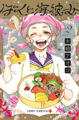 ぼくと海彼女 (Boku to Umi Kanojo / Mikane and the Sea Woman) #2