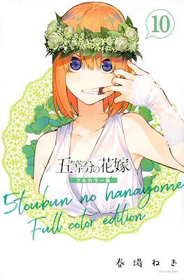 五等分の花嫁　フルカラー版 (5-tōbun no Hanayome Full color edition) (Rústica) #10
