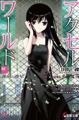 アクセルワールド Accel World #8