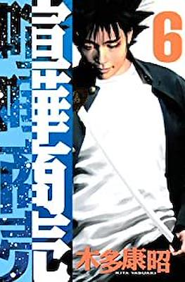 喧嘩商売 (Kenka Shōbai) #6