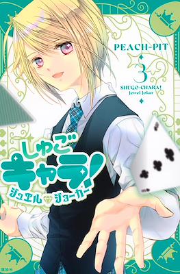 Shugo Chara! Jewel Joker しゅごキャラ! ジュエルジョーカー #3