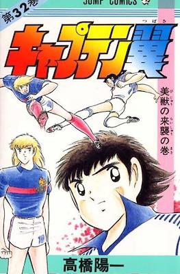 キャプテン翼 (Captain Tsubasa) (Rústica) #32