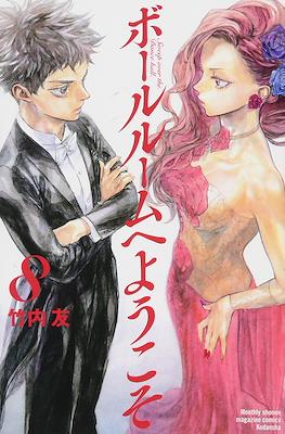 ボールルームへようこそ (Ballroom e Youkoso) #8