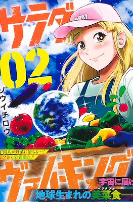 サラダ・ヴァイキング (Salad Viking) #2