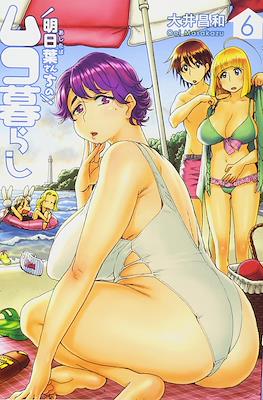 明日葉さんちのムコ暮らし (Ashitaba-san Chi no Muko Kurashi) #6