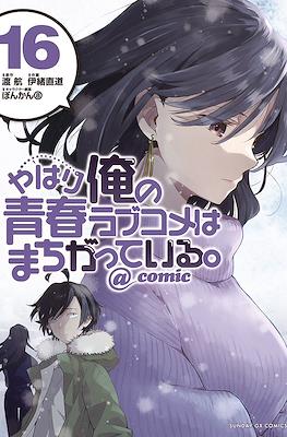 やはり俺の青春ラブコメはまちがっている。@comic (Yahari Ore no Seishun Rabukome wa Machigatte Iru.) #16