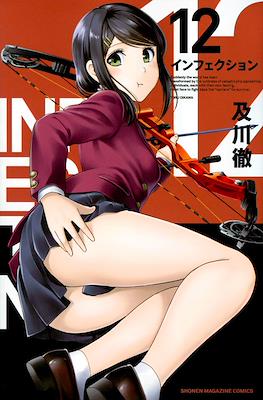 インフェクション Infection #12