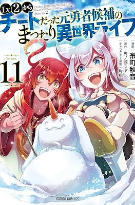 LV2からチートだった元勇者候補のまったり異世界ライフ (Lv2 kara Cheat datta Motoyuusha Kouho no Mattari Isekai Life) (Rústica con sobrecubierta) #11