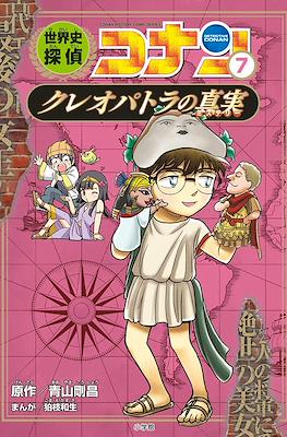 世界史探偵コナン Detective Conan (Conan Comic Study Series Sekaishi Detective Conan) #7