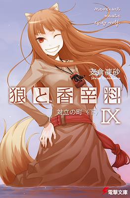 狼と香辛料 (Ookami to Koushinryou Spice & Wolf) #9