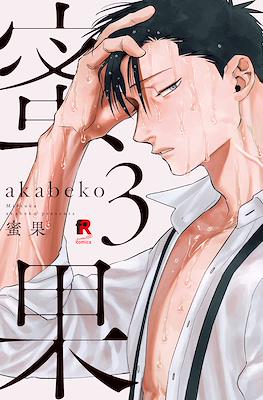 蜜果(Mitsuka) #3