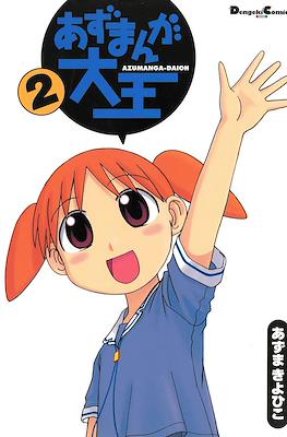 あずまんが大王 (Azumanga Daioh) #2