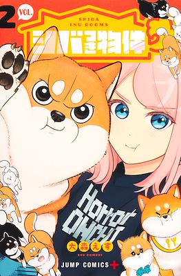 シバつき物件 (Shibatsuki Bukken / Shiba Inu Rooms) #2