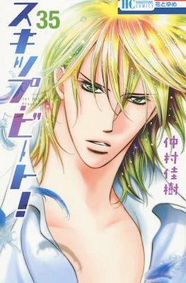 スキップ・ビート! (Skip Beat!) #35