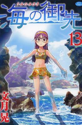 海の御先 (Umi no misaki) #13