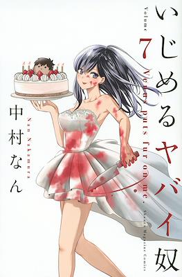 いじめるヤバイ奴 (Ijimeru Yabai Yatsu) #7