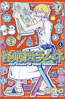 怪病医ラムネ The Doctor of Weird Sickness (Kai Byoui Ramune) #4
