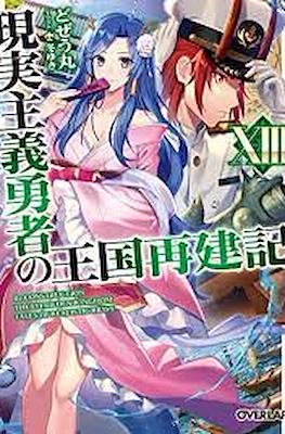 現実主義勇者の王国再建記 (Genjitsushugi Yūsha no Ōkoku Saikenki) #13