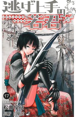 逃げ上手の若君 (The Elusive Samurai) #17