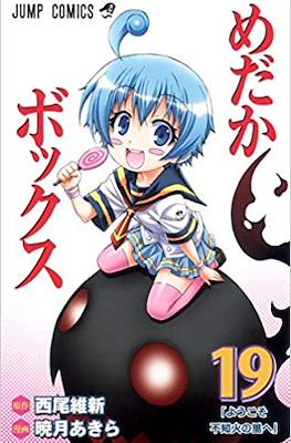 めだかボックス (Medaka Box) #19