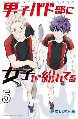 男子バド部に女子が紛れてる -シークレットバドミントンクラブ- Secret Badminton Club #5