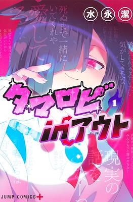 タマロビ in アウト (Tamarobi In Out / The Soul Spewing Wielder) #1