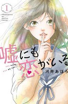 嘘にも恋がいる (Uso ni mo Koi ga Iru) (Rústica) #1