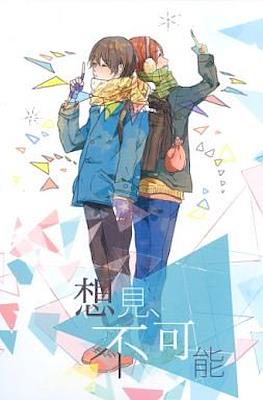 想見、不可能