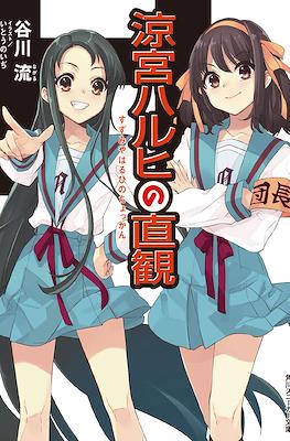涼宮ハルヒ (Suzumiya Haruhi no Yuuutsu) #12