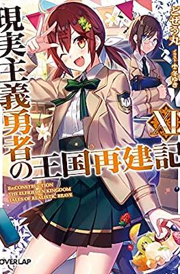 現実主義勇者の王国再建記 (Genjitsushugi Yūsha no Ōkoku Saikenki) #11