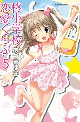 柊小学校恋愛くらぶ (Hiiragi Shougakkou Renai Club) #5